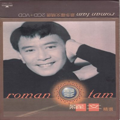 罗文 – roman tam最多罗文精选2CD（BMG纸套首版）