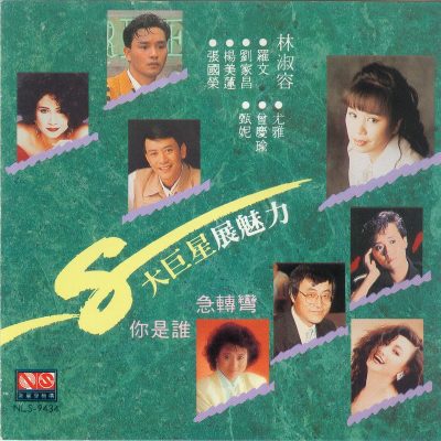 8大巨星展魅力[1991新加坡新丽声-法国P+O首版]