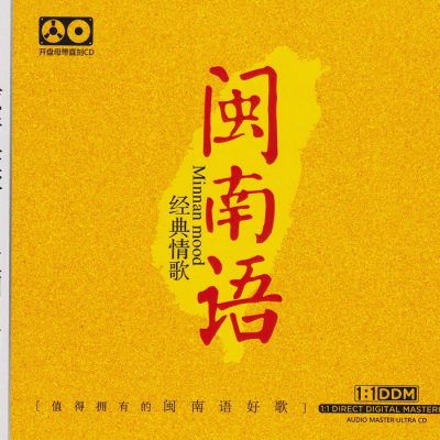 群星《闽南语经典情歌》原音母版1：1直刻