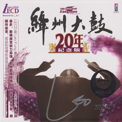 绛州大鼓《20年纪念版》头版限量编号LECD-MQA