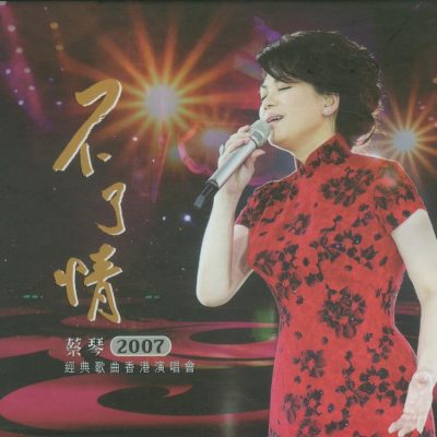 蔡琴《不了情2007经典歌曲香港演唱会 2CD》香港首版